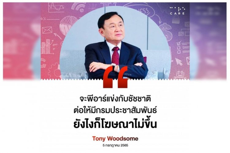 'โทนี่'เย้ย'บิ๊กตู่'พีอาร์แข่ง'ชัชชาติ'ยังไงก็ไม่ขึ้น เปรียบสินค้าไม่ดี ปั่นอย่างไง ก็ขายไม่ได้