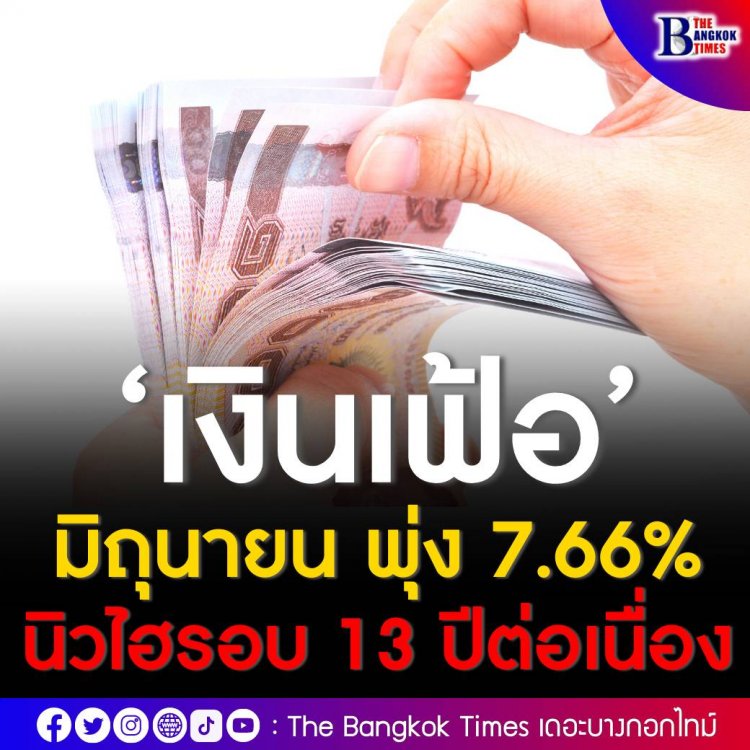 น้ำมันแพง ดัน ‘เงินเฟ้อ’ มิถุนายน พุ่ง 7.66% นิวไฮรอบ 13 ปีต่อเนื่อง