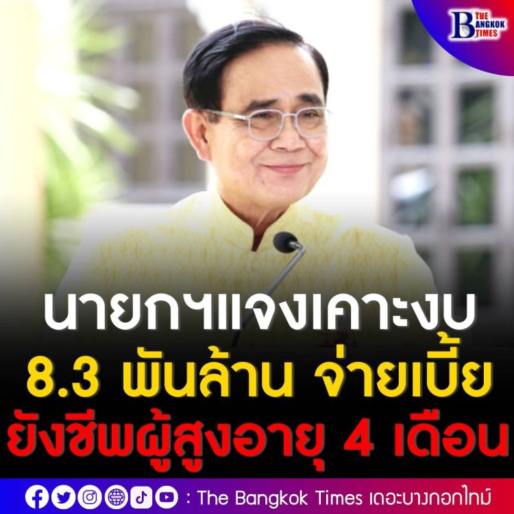 ประยุทธ์ ทักสื่อบางคนไม่ต้องทานเยอะ อ้วนแล้ว แจงเคาะงบ 8.3 พันล้านจ่ายเบี้ยยังชีพผู้สูงอายุ 100-250 บาท 4 เดือน