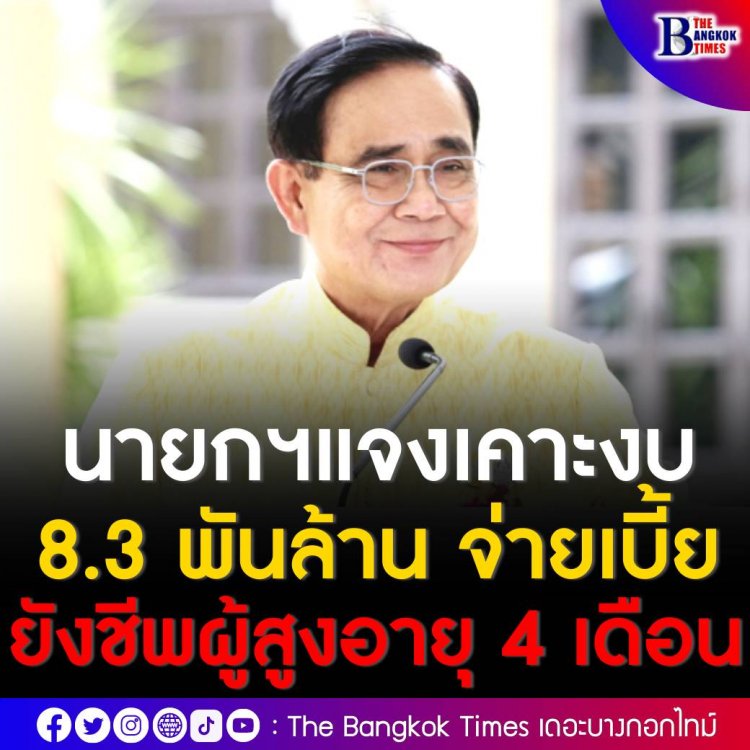 ประยุทธ์ ทักสื่อบางคนไม่ต้องทานเยอะ อ้วนแล้ว  แจงเคาะงบ 8.3 พันล้านจ่ายเบี้ยยังชีพผู้สูงอายุ 100-250 บาท 4 เดือน