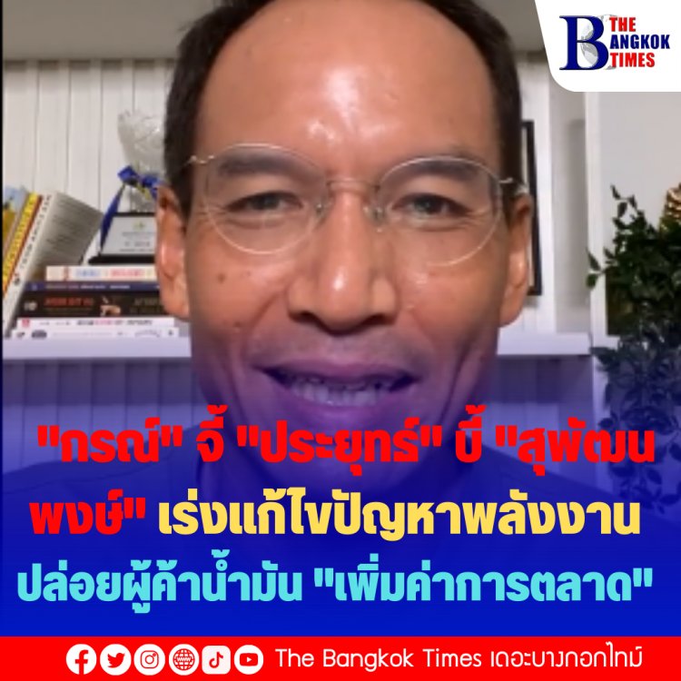 "กรณ์" จี้ "ประยุทธ์" บี้ "สุพัฒนพงษ์" เร่งแก้ไขปัญหาพลังงานที่ล่าช้า ปล่อยผู้ค้าน้ำมัน "เพิ่มค่าการตลาด"