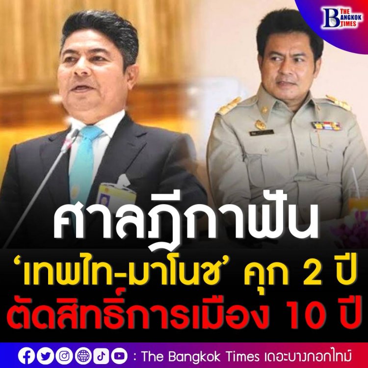 ฎีกาฟัน ‘เทพไท-มาโนช’ คุกคนละ 2 ปี ตัดสิทธิ์การเมือง 10 ปี