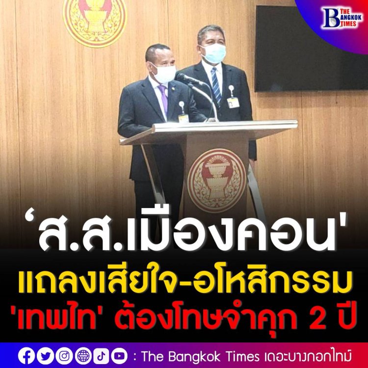 ‘ส.ส.เมืองคอน' แถลงเสียใจ-อโหสิกรรม 'เทพไท' ต้องโทษจำคุก 2 ปี หวังเป็นอุทาหรณ์ สร้างบรรทัดฐานเลือกตั้งใหม่ที่บริสุทธิ์ยุติธรรม