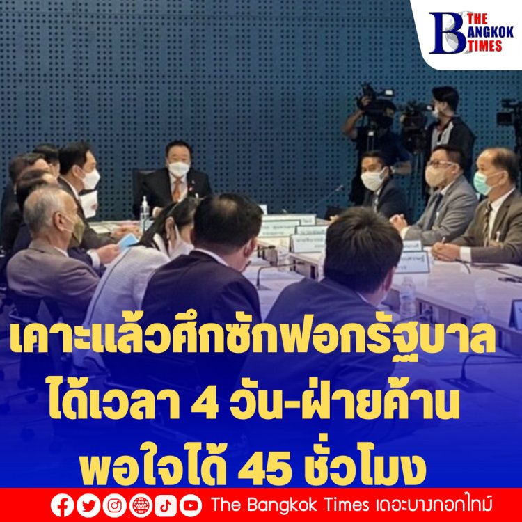 เคาะแล้วศึกวันซักฟอก วิป 3 ฝ่ายลงมติ ใช้เวลา 4 วัน-ฝ่ายค้านพอใจได้ 45 ชั่วโมง