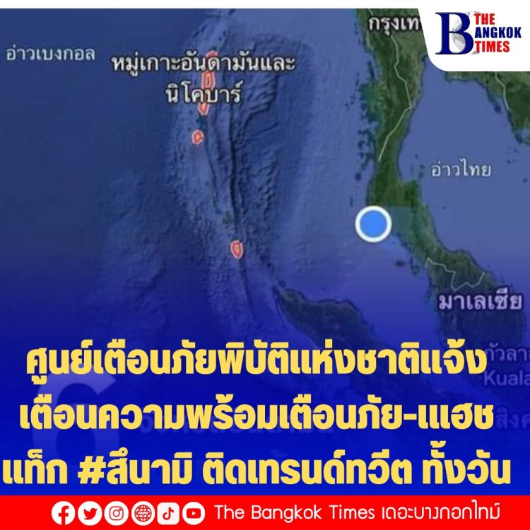 ศูนย์เตือนภัยพิบัติแห่งชาติแจ้งเตือนความพร้อมเตือนภัย-เแฮชแท็ก #สึนามิ ติดเทรนด์ทวีต ต่อเนื่องมาทั้งวัน