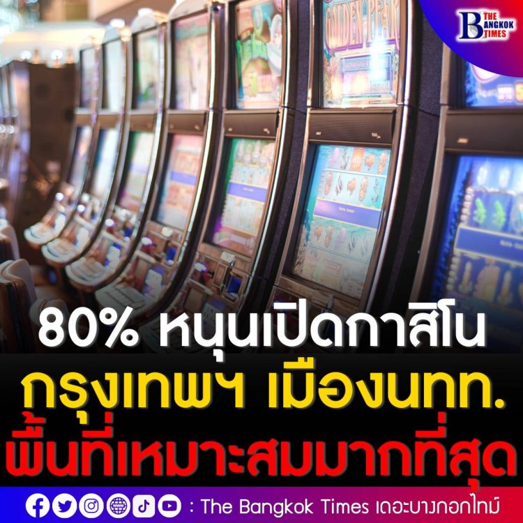 สุ่มตัวอย่างปชช. 80% หนุนไทยเปิดกาสิโน ชี้ “กทม. - เมืองท่องเที่ยว” เหมาะสม