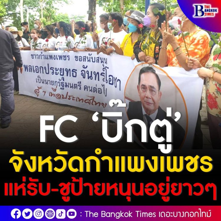 ‘ประยุทธ์’ ปลื้มใจ คนกำแพงเพชร สวมเสื้อ Super FC ‘บิ๊กตู่’ แห่รับ-ชูป้ายหนุนเป็นนายกฯต่อ ส.ส.พื้นที่ไม่พลาด ตบเท้าให้การต้อนรับ