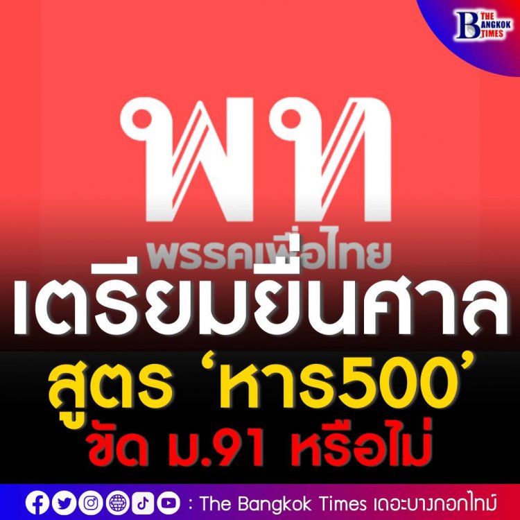 เตรียมยื่นศาลรัฐธรรมนูญ สูตร ‘หาร500’ ขัด ม.91 หรือไม่