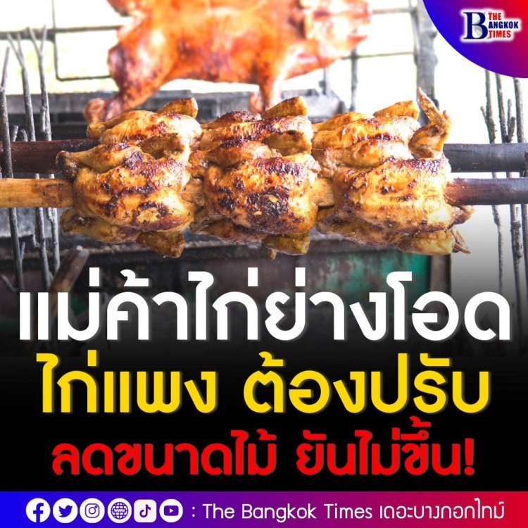 แม่ค้าไก่ย่างโอดไก่แพง ต้องปรับลดขนาดไม้ ยันไม่ขึ้นราคาเพราะเห็นใจลูกค้าได้รับผลกระทบจากเศรษฐกิจด้วยเช่นกัน