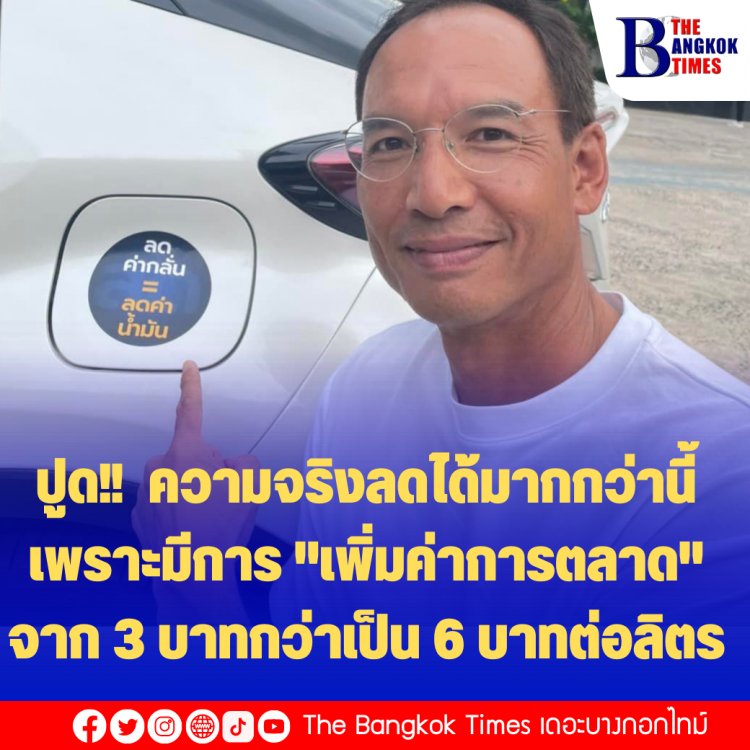 "กรณ์" ปูด!! ค่าน้ำมันลด 3 บาทต่อลิตร ความจริงลดได้มากกว่านี้ เพราะมีการ "เพิ่มค่าการตลาด" จาก 3 บาทกว่าเป็น 6 บาทต่อลิตร