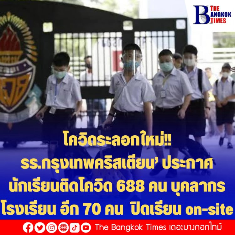 ‘รร.กรุงเทพคริสเตียน’ ประกาศ นักเรียนติดโควิด 688 คน บุคลากรโรงเรียน อีก 70 คน  ปิดเรียน on-site