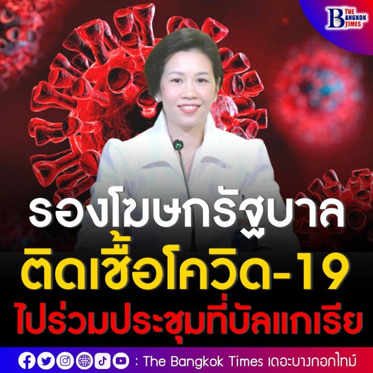 'รัชดา' รองโฆษกรัฐบาล  ติดเชื้อโควิด-19  ระหว่างเดินทางไปร่วมประชุมที่ประเทศบัลแกเรีย