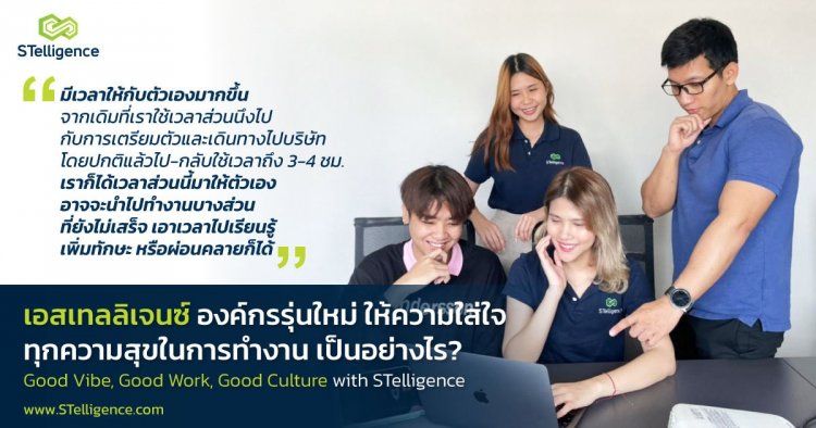 STelligence องค์กรเทคโดนใจคนทำงานรุ่นใหม่