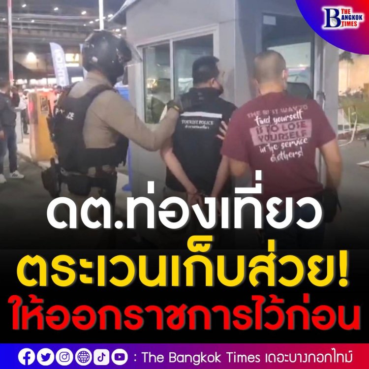 จเรตำรวจแห่งขาติ สั่งฟัน ดต.ท่องเที่ยวตระเวนเก็บส่วยสถานบันเทิง ให้ออกราชการไว้ก่อน