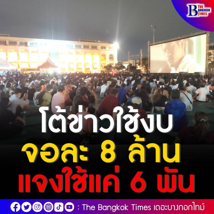 ผู้กำกับดังแจง ‘กรุงเทพฯกลางแปลง’ โต้ใช้งบจัดฉายไม่ถึงจอละ 8 ล้าน ตามที่กบ่าวหา ใช้งบจุดละ 6,000 บาทเท่านั้น