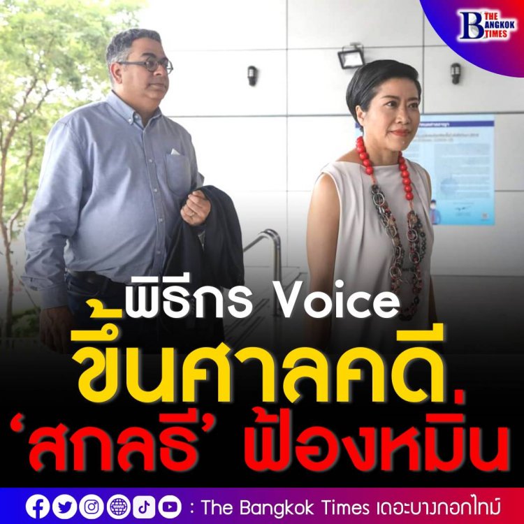 ‘สองพิธีกร Voice TV’ ขึ้นศาลคดี ‘สกลธี’ ฟ้องหมิ่น ‘คำ ผกา’ เผยศาลเสนอให้ทั้งสองฝ่ายไกล่เกลี่ยทางคดี