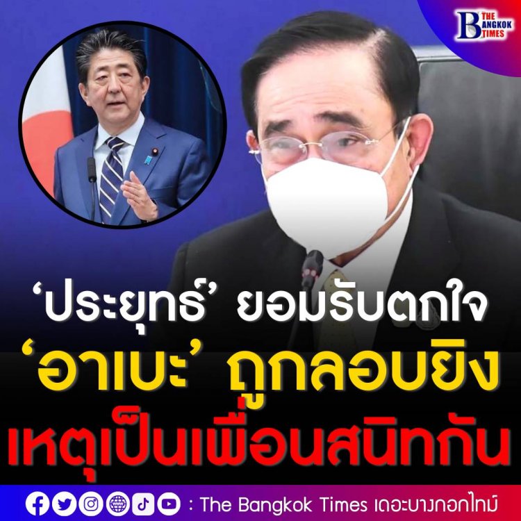 นายกฯ รับตกใจกับข่าวอดีตนายกรัฐมนตรีญี่ปุ่นถูกลอบยิงขณะปราศรัย ‘ดอน’ เผยประยุทธ์-อาเบะ สนิทเหมือนเพื่อน ไทยและอาเซียนจะออกแถลงการณ์เรื่องนี้ต่อไป