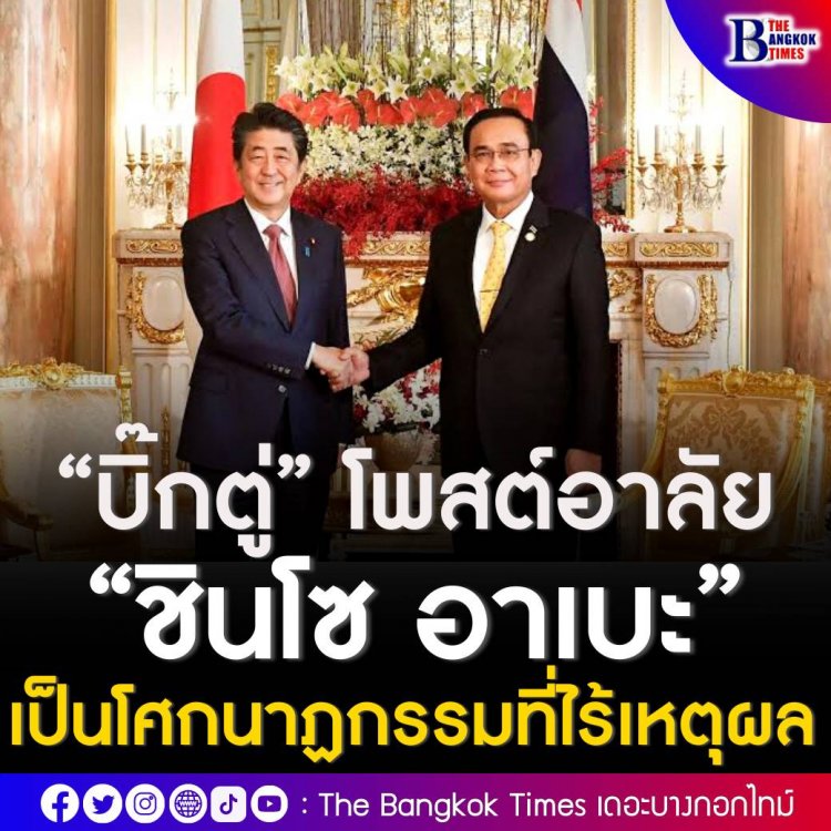 "บิ๊กตู่” โพสต์อาลัย “ชินโซ อาเบะ” ชี้เป็นโศกนาฏกรรมที่ไร้เหตุผล