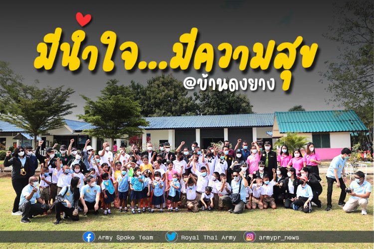 มีน้ำใจ...มีความสุข ที่ โรงเรียนบ้านดงยาง จ.กาญจนบุรี