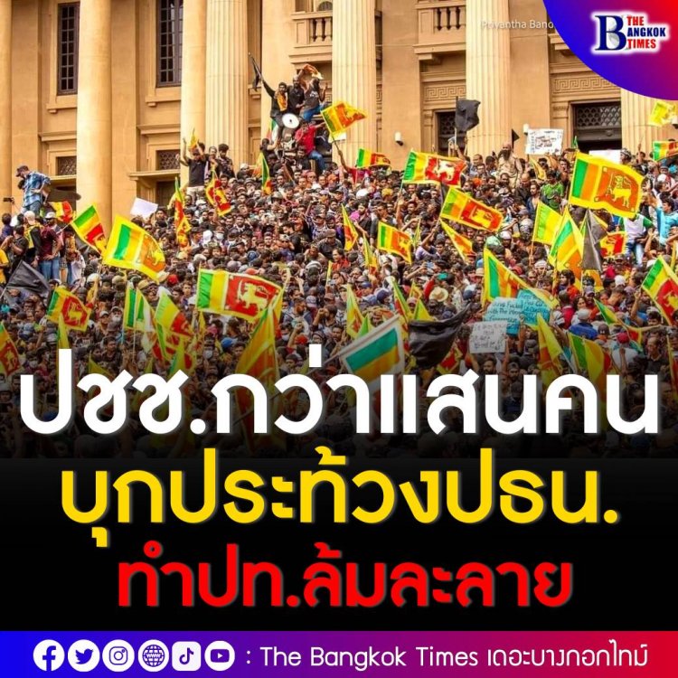 "ศรีลังกา" เดือด! ผู้ประท้วงฝ่าแนวกั้น บุกเข้า ‘บ้านพักประธานาธิบดี’ หลังไม่พอใจการบริหารประเทศ ส่วนด้านประธานาธิบดีโคฐาภยะ ราชปักษา (Gotabaya Rajapaksa) ต้องหลบหนี