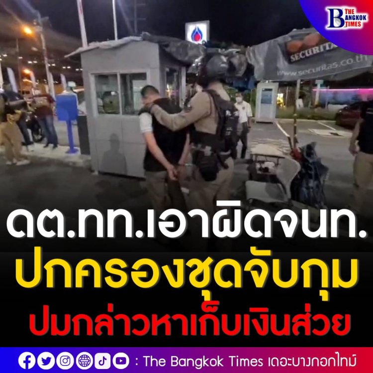 ‘ดาบตำรวจท่องเที่ยว’ ร้องเอาผิด เจ้าหน้าปกครองชุดจับกุม ปมกล่าวหาเก็บเงินส่วย ระบุ ข่มขืนใจ ทำเกินเหตุ และ ความผิดมาตรา 309