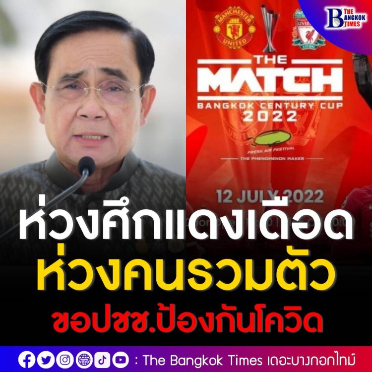 “บิ๊กตู่” ร่วมติดตามศึกแดงเดือด เผยห่วงคนรวมตัว ขอประชาชนระวังและป้องกันโควิด