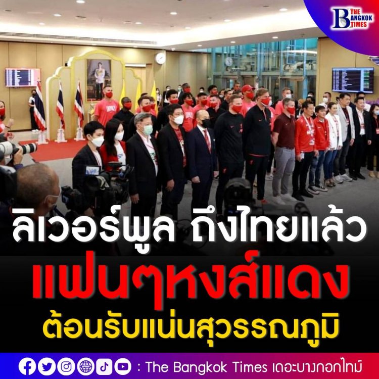 ลิเวอร์พูล เดินทางถึงไทย แฟนหงส์แดง แห่ต้อนรับแน่นสุวรรณภูมิ พร้อมฟาดแข้งแมนยู 12 ก.ค.นี้