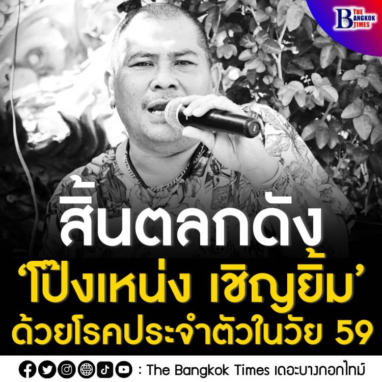 สิ้นตลกดัง ‘โป๊งเหน่ง เชิญยิ้ม’ ด้วยโรคประจำตัวในวัย 59 ปี หลังรักษามาตั้งแต่ปลายปี 2561