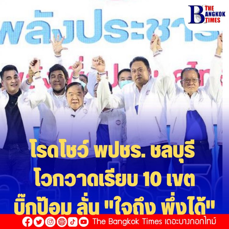 โรดโชว์ พปชร. ชลบุรี โวกวาดเรียบ 10 เขต- บิ๊กป้อม ลั่น "ใจถึง พึ่งได้"