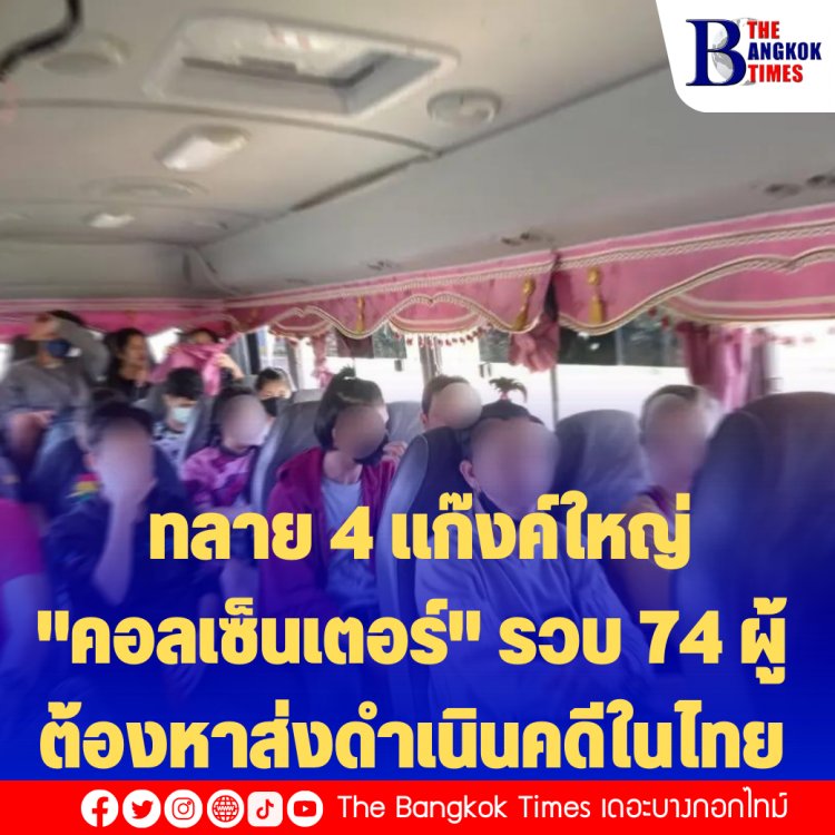 DE ร่วมกับ PCT จำนวนกว่า 20 นายพร้อมกำลัง ประสานกัมพูชา ทลาย "4 แก๊งค์ใหญ่คอลเซ็นเตอร์"  รวบ 74 ผู้ต้องหาส่งดำเนินคดีในไทย