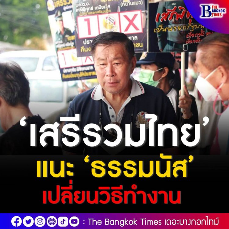 หัวหน้าพรรคเสรีรวมไทยประกาศชัยชนะหลังได้รับคะแนนเสียง กว่าห้าหมื่นคะแนนชนะคู่แข่งขาดลอย แนะธรรมนัสเปลี่ยนวิธีการทำงาน