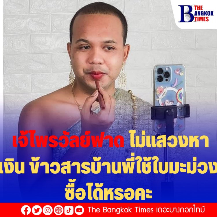 เจ้ไพรวัลย์ฟาดไม่ยั้ง!!  หลังโดนต่อว่า  "ทำทุกอย่างเพื่อแสวงหาเงิน แม้ศรัทธาของคนก็ทำลาย" สวนกลับ "ไม่แสวงหาเงินให้แสวงหาหอกพระแสงอะไรคะ ข้าวสารบ้านพี่ใช้ใบมะม่วงซื้อได้หรอคะ"