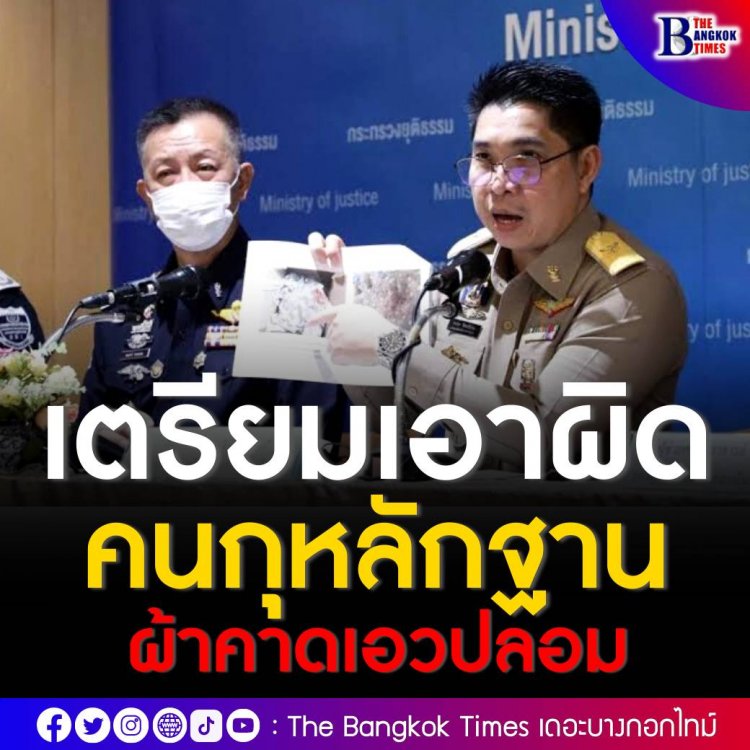 ก.ยุติธรรม แถลงเอาผิดขบวนการสร้างหลักฐานปลอม คดีแตงโม