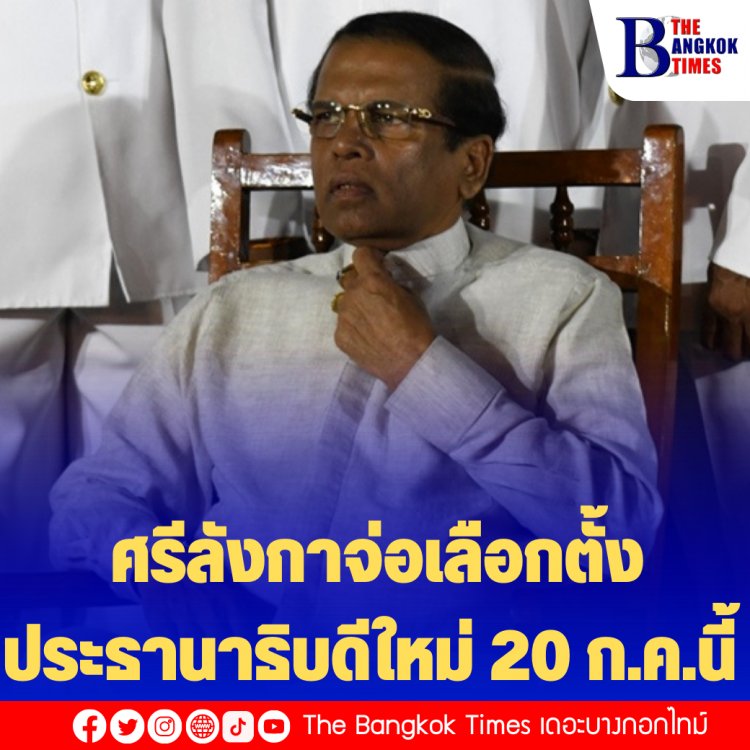 ศรีลังกาจ่อเลือกตั้งประธานาธิบดีใหม่ 20 ก.ค.นี้