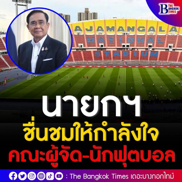 โฆษก รบ. เผย นายกฯ ชื่นชมให้กำลังใจคณะผู้จัดการแข่งขันฟุตบอล-นักฟุตบอล ‘ศึกวันแดงเดือด’ วันนี้ให้ประสบความสำเร็จ สร้างความสุขให้กองเชียร์ชาวไทย