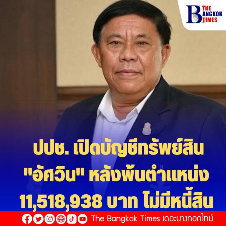 ปปช. เปิดบัญชีทรัพย์สิน "อัศวิน" หลังพ้นตำแหน่ง 11,518,938 บาท ไม่มีหนี้สิน