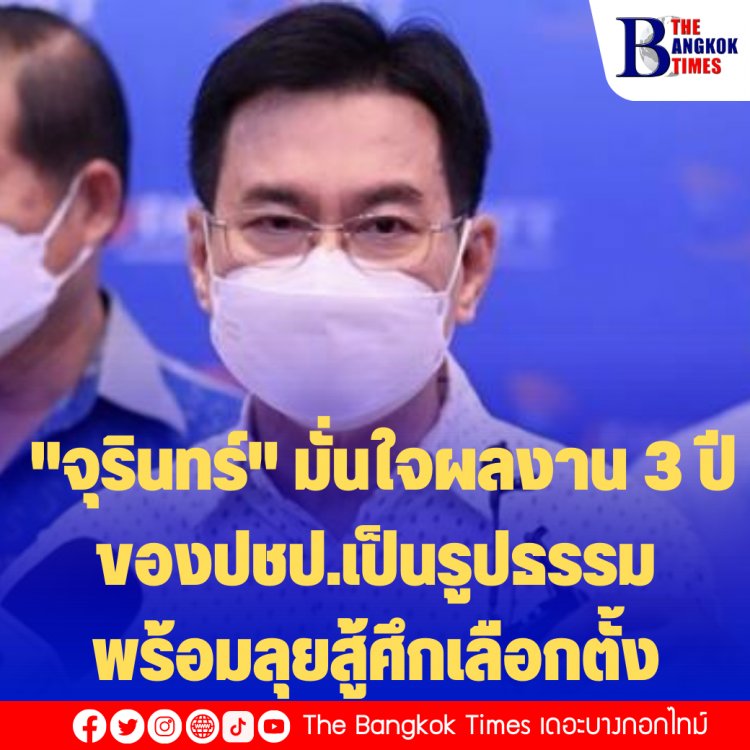 "จุรินทร์" มั่นใจผลงาน 3 ปีของปชป.เป็นรูปธรรม-พร้อมลุยสู้ศึกเลือกตั้ง