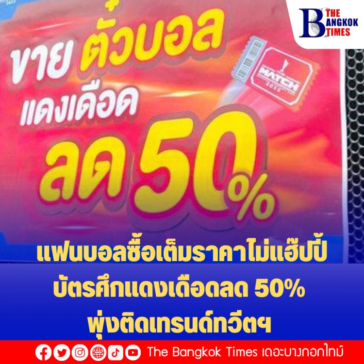 แฮชแท็ก #บัตรแดงเดือด พุ่งเทรนด์ทวีต -ลดราคาบัตร 50 % แฟนบอลที่ซื้อเต็มไม่พอใจ