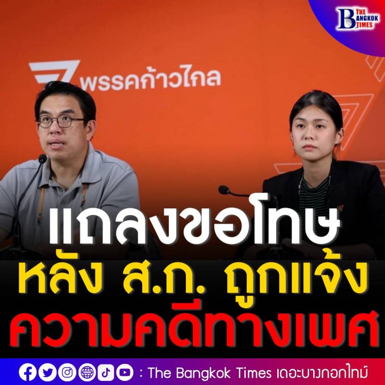 ก้าวไกล’ แถลงขอโทษ หลัง ส.ก. ถูกแจ้งความคดีทางเพศ หากผิดจริงจ่อฟันพ้นสมาชิก-ขอพิจารณาตำแหน่งตัวเอง ระบุพร้อมปกป้องผู้เสียหาย-ให้ความร่วมมือตำรวจเต็มที่