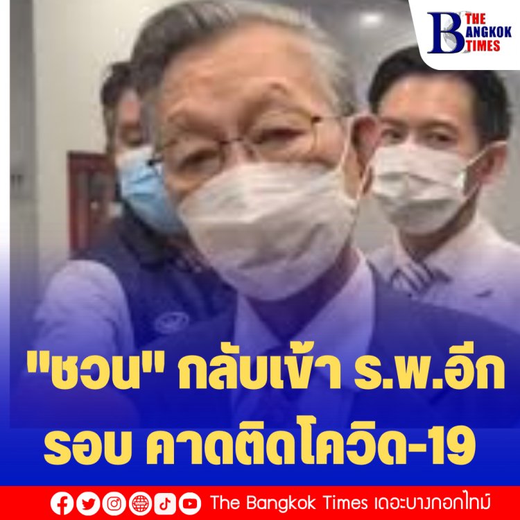 ปธ.สภาฯ "ชวน" กลับเข้า ร.พ.อีกรอบ เหตุมีอาการไข้ หนาวสั่น เสียงหาย หมอคาดติดโควิด-19