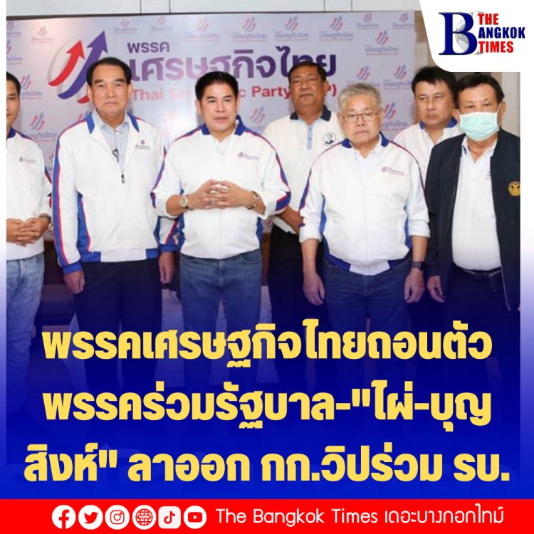 พรรคเศรษฐกิจไทยถอนตัวพรรคร่วมรัฐบาล-"ไผ่-บุญสิงห์" ลาออก กก. วิปร่วม รบ.