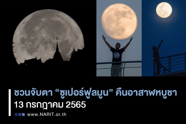 คืน13 ก.ค. นี้ ชวนจับตา“ซูเปอร์ฟูลมูน”คืนอาสาฬหบูชาดวงจันทร์เต็มดวงใกล้โลกที่สุดในรอบปี