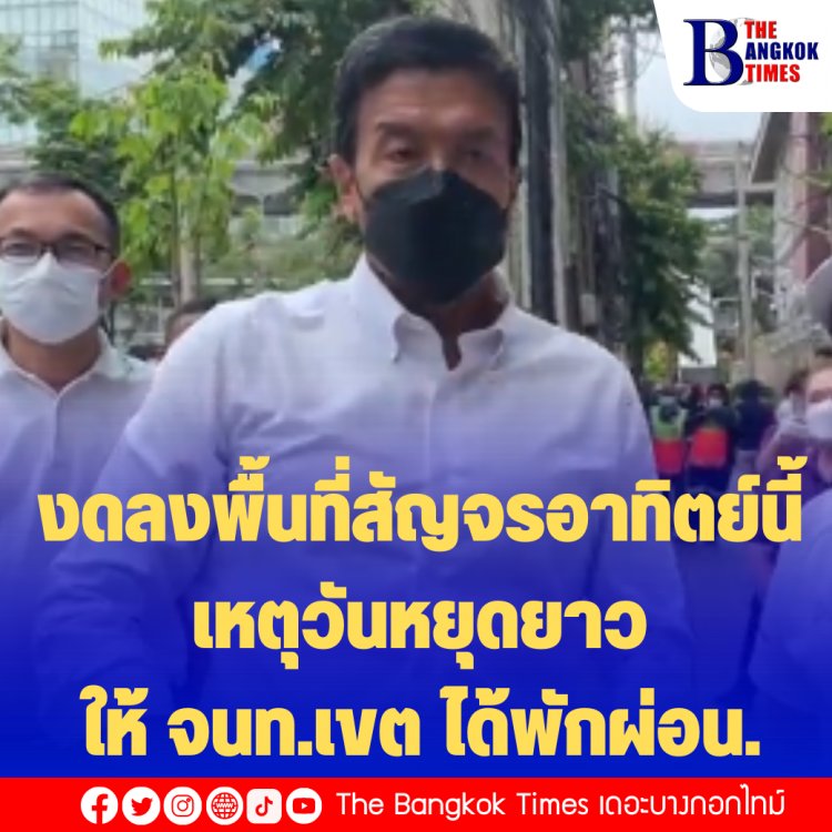 ผู้ว่าฯ ชัชชาติ เชื่อคุณแม่ งดลงพื้นที่สัญจรอาทิตย์นี้ เหตุวันหยุดยาวให้ จนท.เขต ได้พักผ่อน