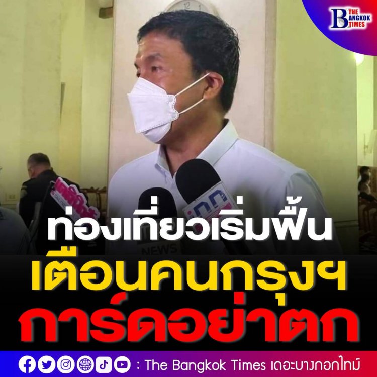 ชัชชาติ มอง ท่องเที่ยวเริ่มฟื้น เตือนคนกรุงฯ การ์ดอย่าตก สวมหน้ากากอนามัยตลอดเวลา