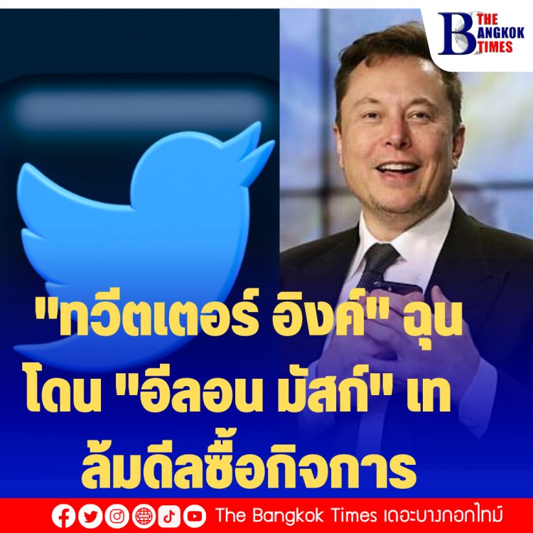 "ทวีตเตอร์ อิงค์" ฉุน โดน "อีลอน มัสก์" เท ล้มดีลซื้อกิจการ-เดินหน้าฟ้องศาลบีบให้ซื้อกิจการตามข้อตกลงเดิม
