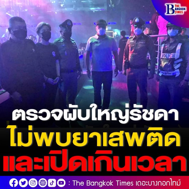 ตำรวจลงตรวจผับใหญ่ย่านรัชดา ตามเบาะแสที่เจ้าพ่ออ่าง ‘ชูวิทย์’ ชี้ แจงไม่พบทั้งยาและการเปิดเกินเวลาที่กำหนด