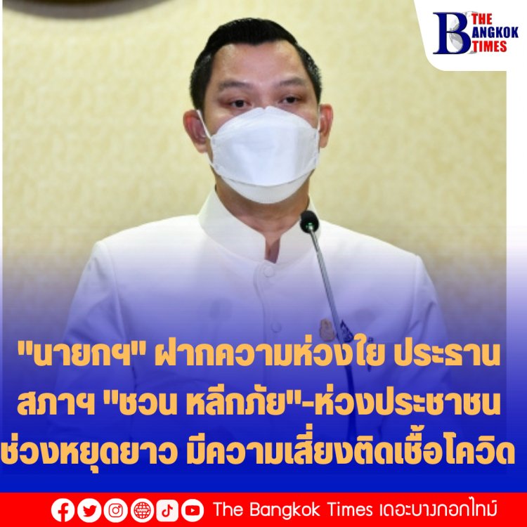 โฆษกรัฐบาลเผย "นายกฯ" ฝากความห่วงใย ประธานสภาฯ "ชวน หลีกภัย" ขอให้หายป่วยโดยเร็ว ห่วงประชาชนช่วงหยุดยาว มีความเสี่ยงติดเชื้อโควิด ขอให้เพิ่มความระมัดระวัง