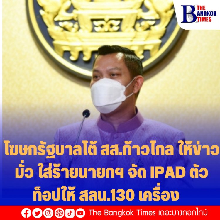 โฆษกรัฐบาลโต้ สส.ก้าวไกล ให้ข่าวมั่ว ใส่ร้ายนายกฯ จัด IPAD ตัวท็อปให้ สลน.130 เครื่อง ไม่จริง