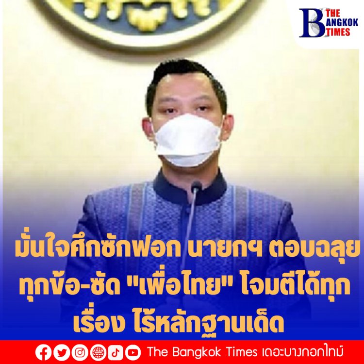 "ธนกร" มั่นใจศึกซักฟอก นายกฯ ตอบฉลุยทุกข้อ-ซัด "เพื่อไทย" โจมตีได้ทุกเรื่อง ไร้หลักฐานเด็ดเลยโยนบาปให้คนอื่นเพื่อรักษาหน้า