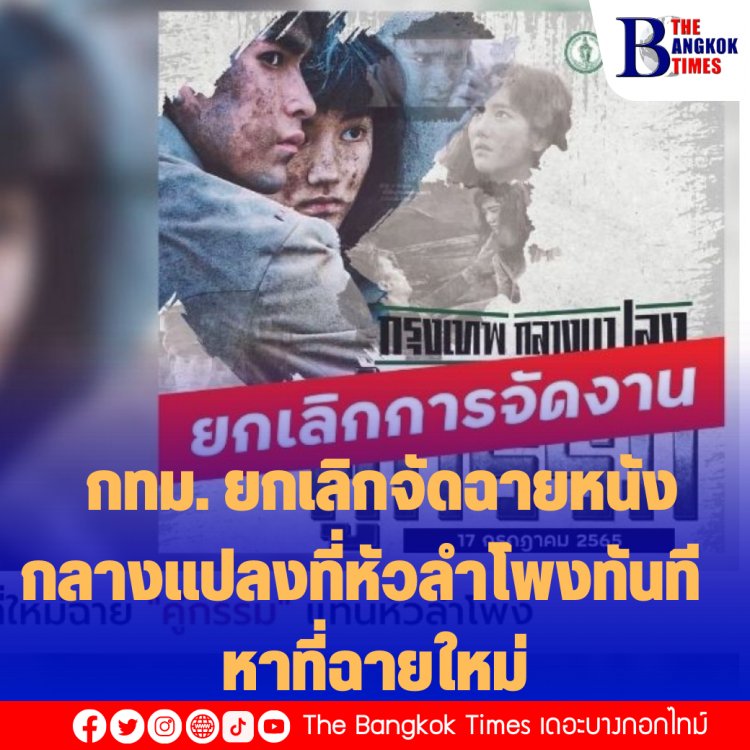 กทม. ยกเลิกจัดฉายหนังกลางแปลงที่หัวลำโพงทันที หาที่ฉายใหม่
